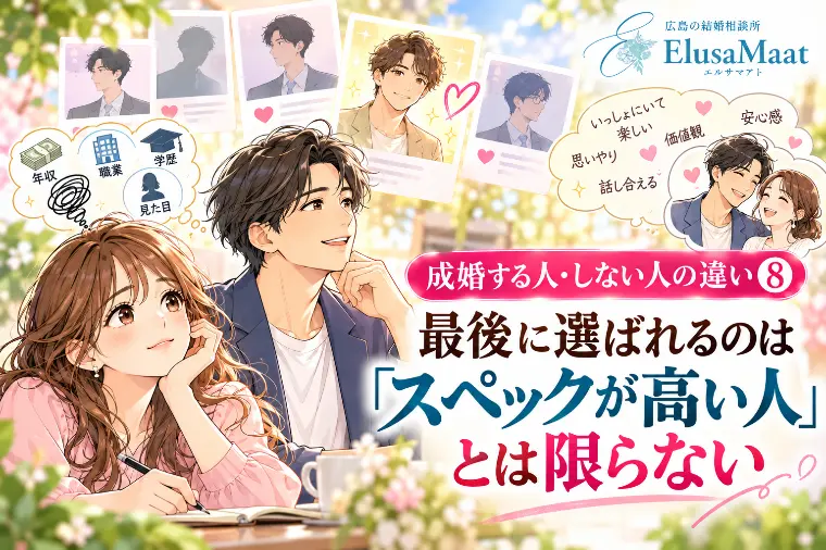 成婚する人・しない人の違い⑧