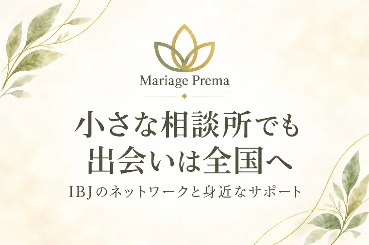 Mariage　Prema「小さな相談所でも、出会いは全国へ」-1