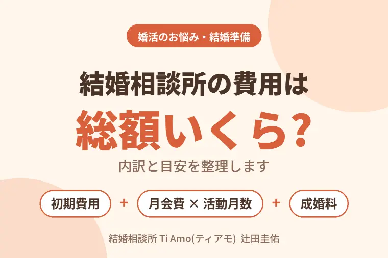 結婚相談所の費用は総額いくら?内訳と目安