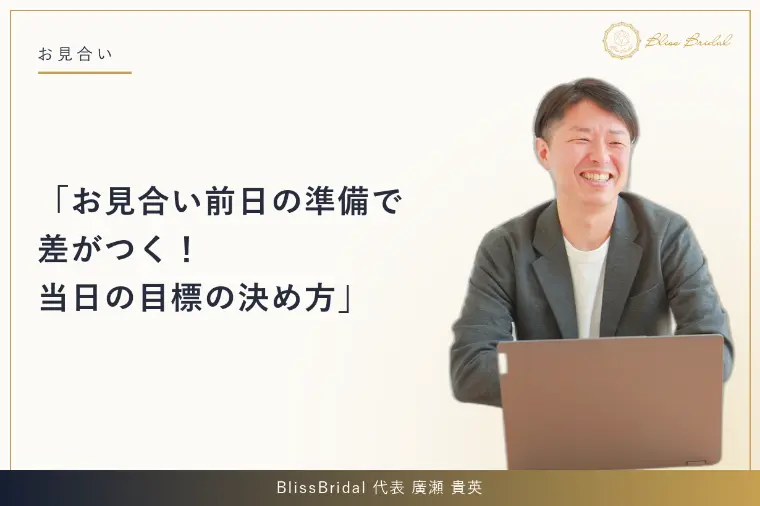 お見合い前日の準備で差がつく！当日の目標の決め方