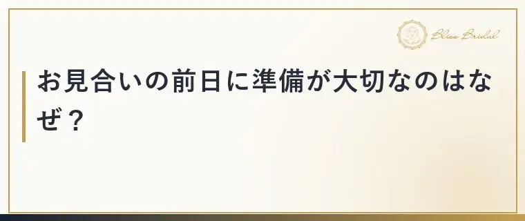 Bliss　Bridal「お見合い前日の準備で差がつく！当日の目標の決め方」- 2