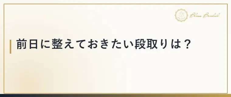 Bliss　Bridal「お見合い前日の準備で差がつく！当日の目標の決め方」- 3