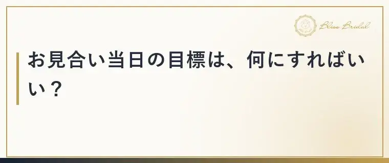 Bliss　Bridal「お見合い前日の準備で差がつく！当日の目標の決め方」- 4