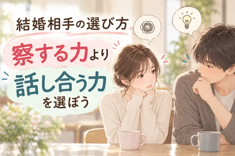 TOKYO Marriage Design「結婚相手の選び方は？察する力より話し合う力。」-1