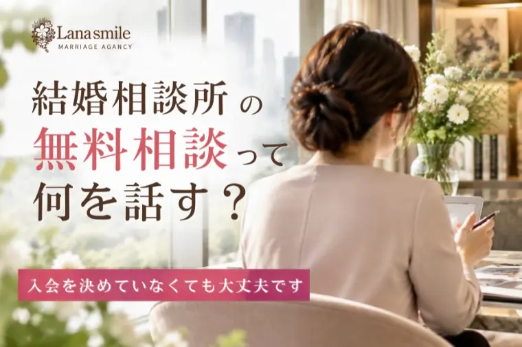 結婚相談所の無料相談って何を話す？