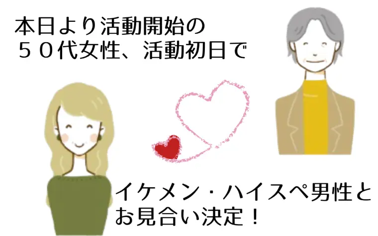 ５０代だからって婚活を諦めないで！