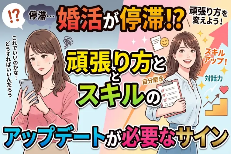 婚活が停滞？頑張り方とスキルのアップデートが必要なサイン