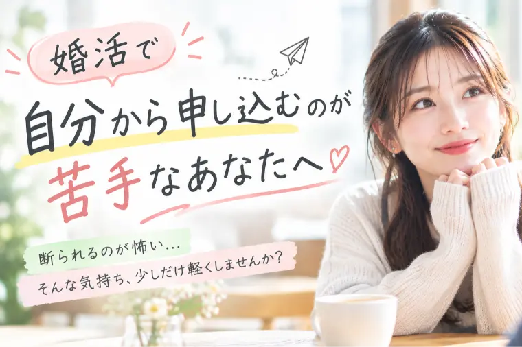 婚活で自分から申し込むが苦手なあなたへ