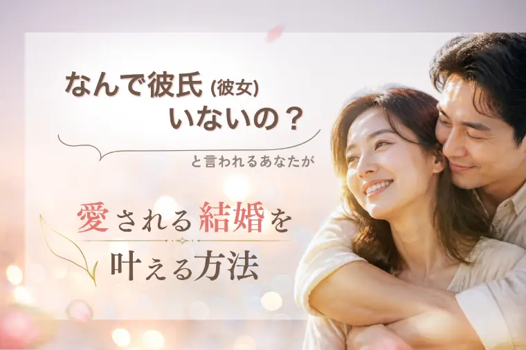 「なぜ独身？」と言われるあなたが愛される結婚を叶える方法