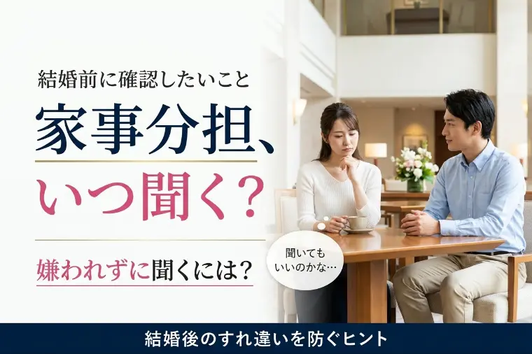 結婚後の家事分担、交際中にどこまで聞くべき？