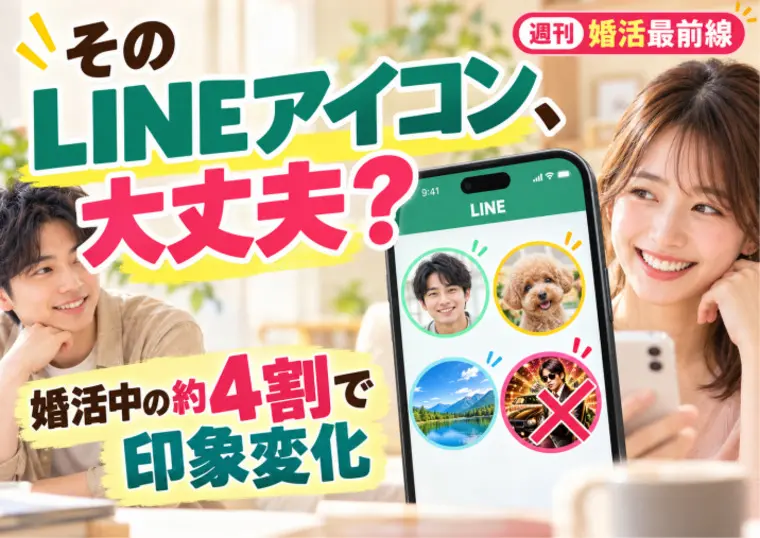 結婚相談所チアーズ広島「LINEアイコンで婚活の印象が変化！最新調査と広島婚活」-1