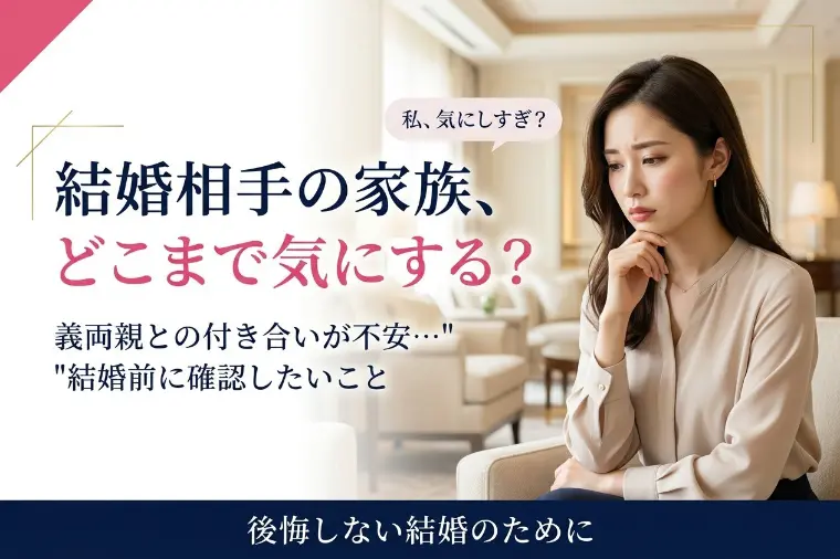 結婚相手の家族、どこまで気にするべき？
