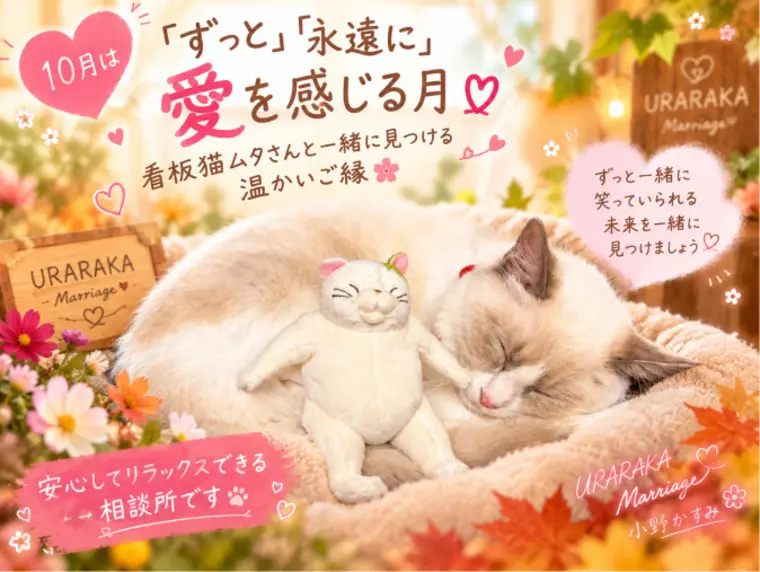 10月は「ずっと」「永遠に」愛を感じる月♡