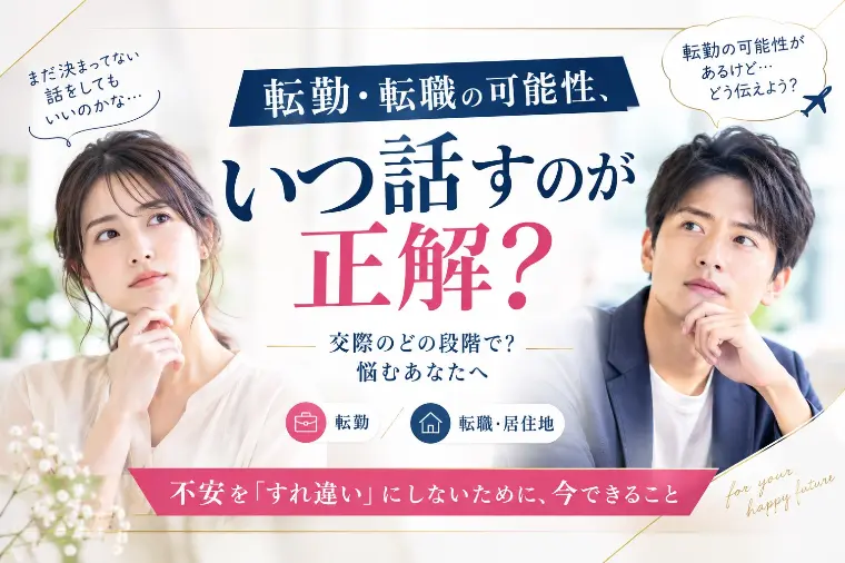 転勤・転職の可能性、いつ話すのが正解？