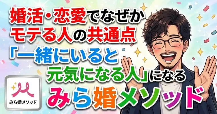 恋愛や婚活で、なぜかモテる人の共通点、仲人目線で教えます
