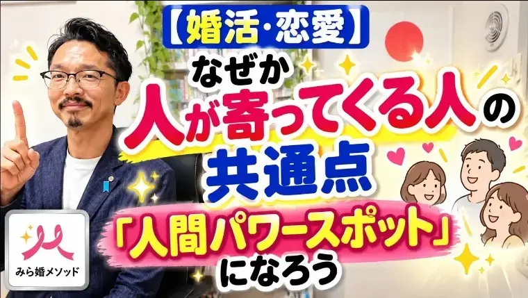 みらい結婚コンシェル「恋愛や婚活で、なぜかモテる人の共通点、仲人目線で教えます」- 2