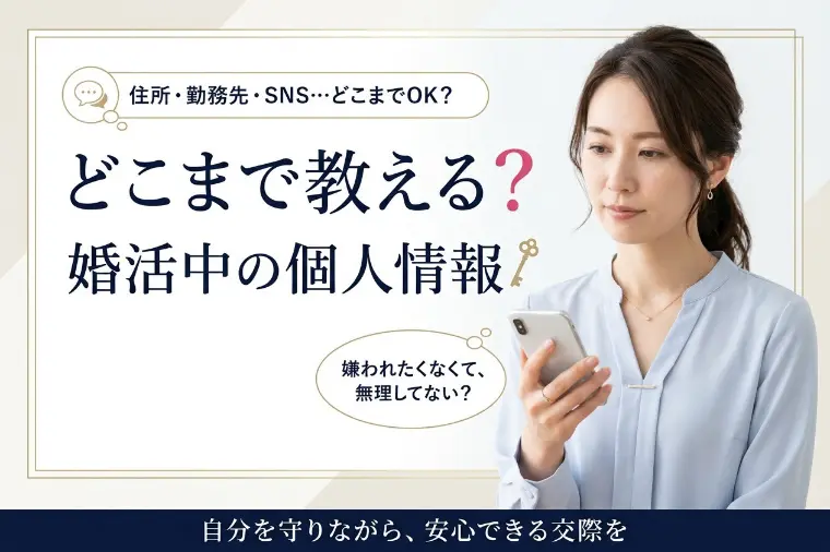 婚活で個人情報を聞かれたとき、どこまで答える？