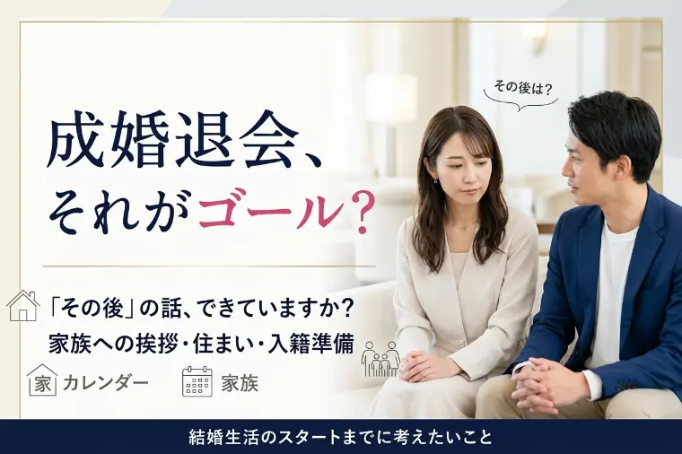 成婚退会がゴールだと思ってる人へ