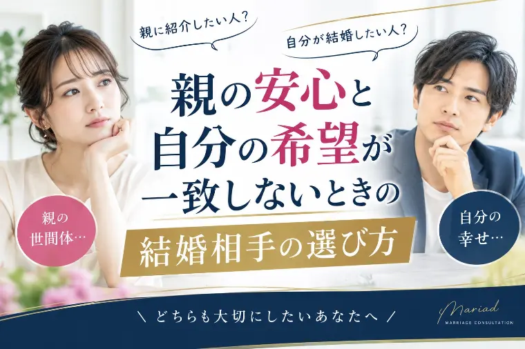 親に紹介したい人と、自分が結婚したい人は一緒ですか？