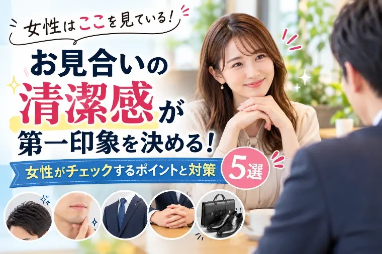 女性がお見合いで「清潔感がない」と感じる瞬間と対策５選