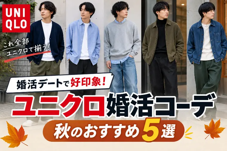 ユニクロ婚活コーデ｜秋の好印象な服装5選