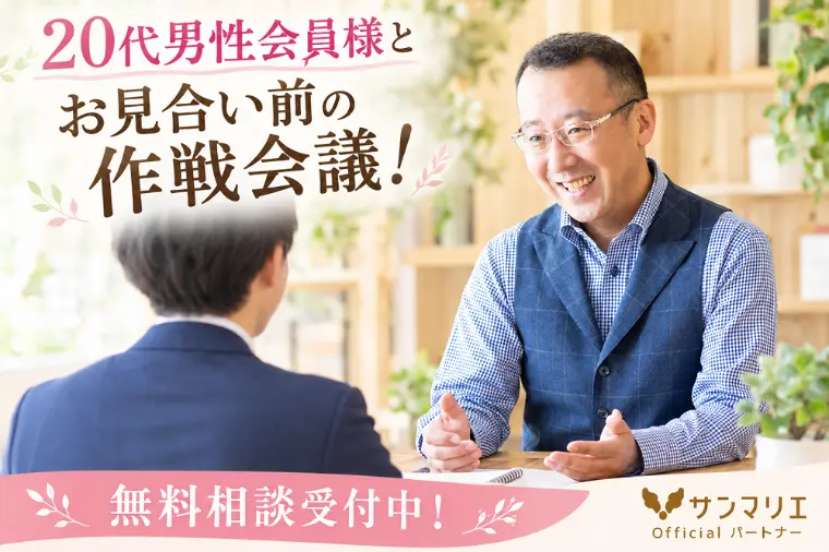 20代男性会員様とお見合い前の作戦会議！