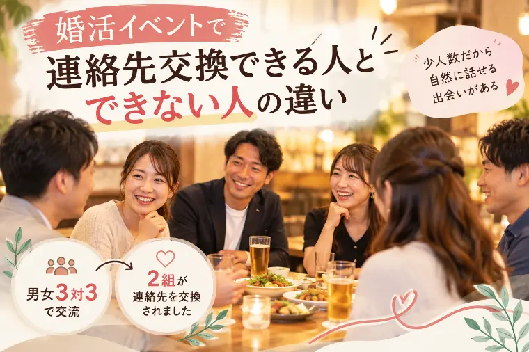 婚活サロン C'est la vie(セラヴィ)「婚活イベントで連絡先交換できる人と、できない人の違い」-1