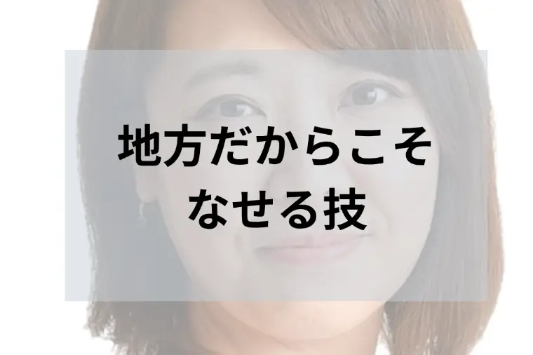 岩手・青森。地方住みだからこそできる事