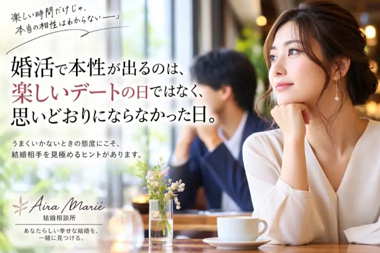婚活で本性が出るのは、楽しいデートの日ではなく