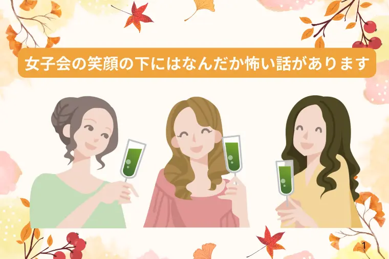 独身だけの女子会は楽しいけど、実は危険なトラップが…！？