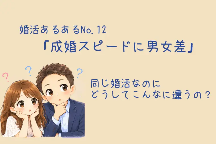 成婚スピードに男女差！女性が早い理由は？