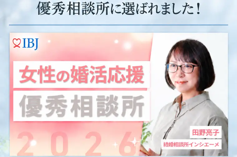 結婚相談所 インシエーメ「女性の婚活応援・優秀相談所」-1