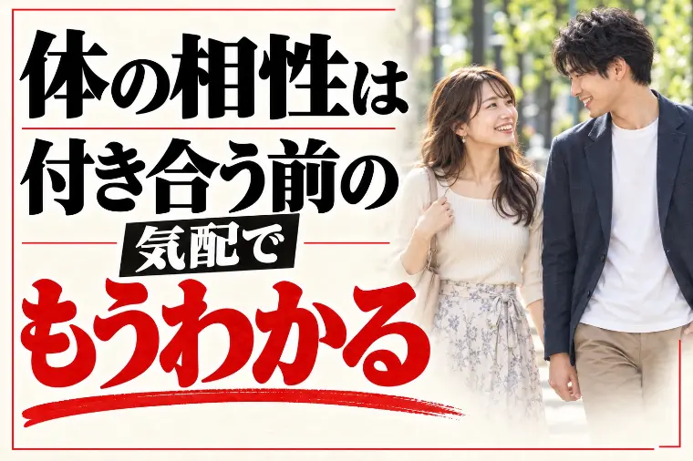 体の相性の見分け方｜付き合う前は「気配」でわかる
