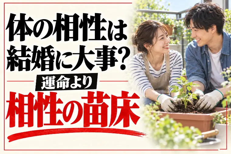 体の相性は結婚に大事？運命より「相性の苗床」