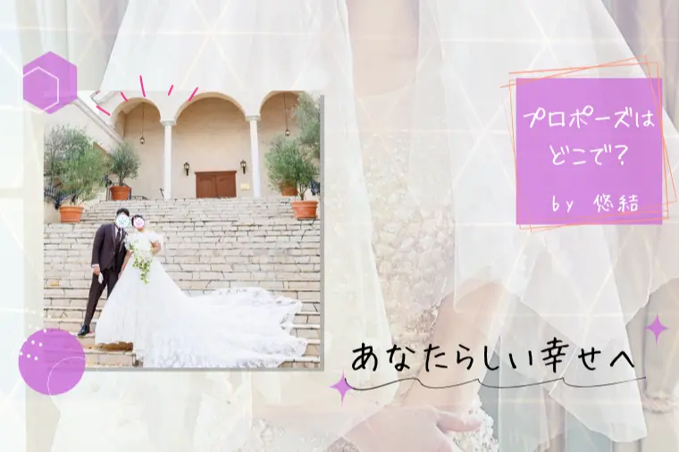 プロポーズはどこでされたい?💕甥が立ち会った現場の実話