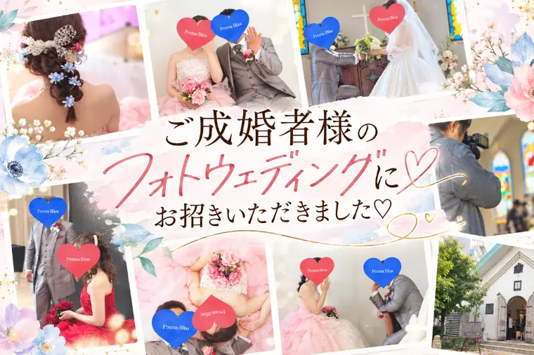 ご成婚者様のフォトウェディングにお招きいただきました♡