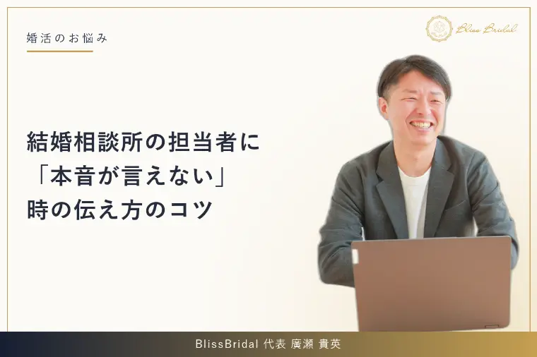 結婚相談所の担当者に「本音が言えない」時の伝え方のコツ