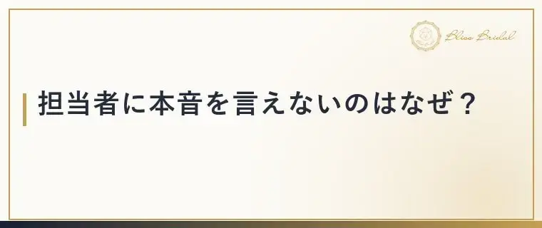 Bliss　Bridal「結婚相談所の担当者に「本音が言えない」時の伝え方のコツ」- 2