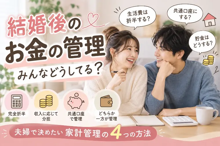 結婚相談所マリリエ「結婚後のお金の管理、みんなどうしてる？」-1