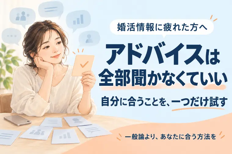 婚活情報に疲れた方へ｜アドバイスは全部聞かなくていい