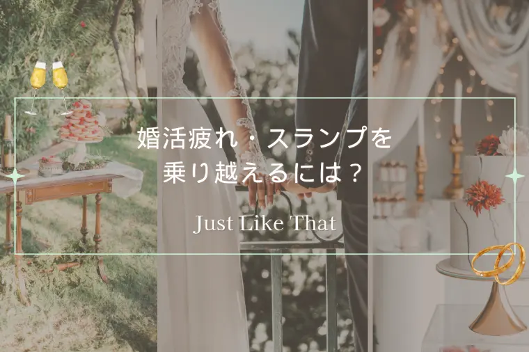 婚活疲れ・スランプを乗り越えるには？