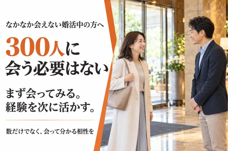 なかなか会えない婚活中の方へ｜300人に会う必要はない