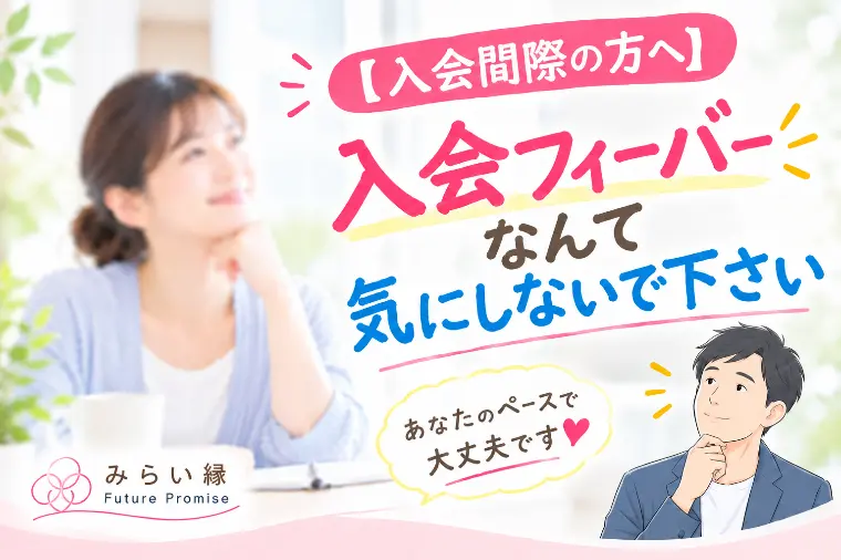 お申込みが少なくて不安…アラフィフご入会2週間の婚活記録