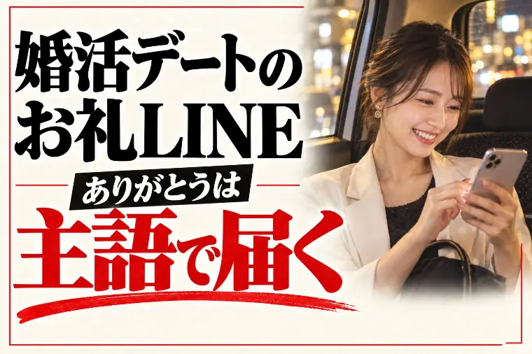 婚活デートのお礼LINE例文｜「ありがとうの主語」