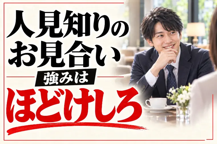 人見知りの婚活とお見合いのコツ｜強みは「ほどけしろ」