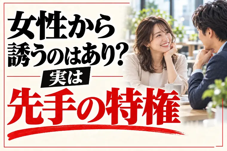 女性からデートに誘うのはあり？男性心理と「先手の特権」
