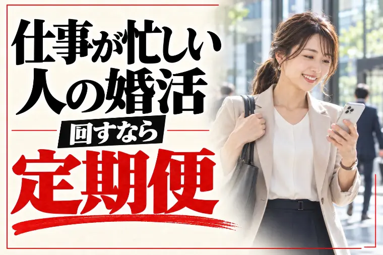 仕事が忙しい人の婚活｜お見合いと交際は「定期便」で