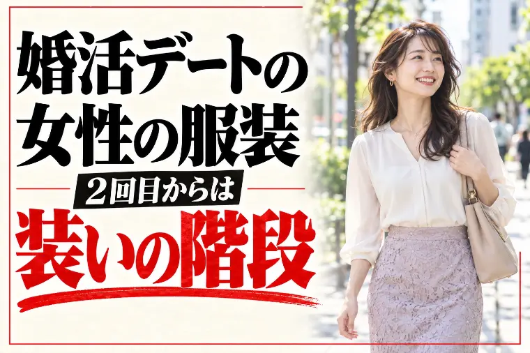 婚活デートの女性の服装｜2回目以降は「装いの階段」