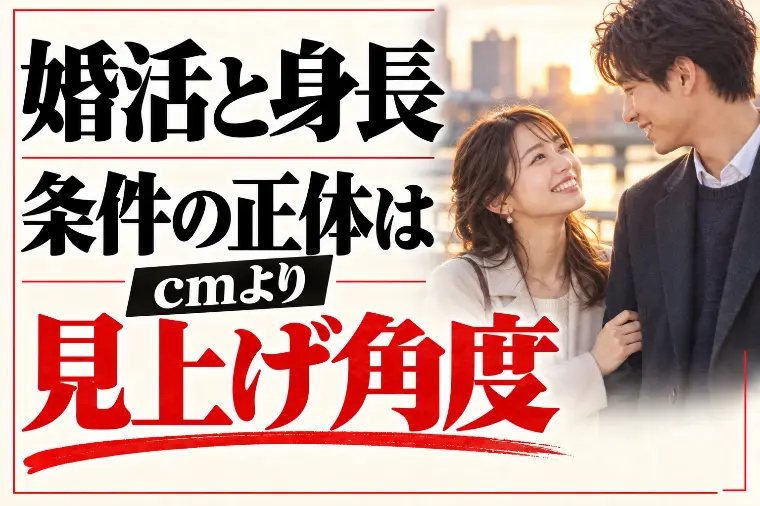 婚活と身長｜条件の正体はcmより「見上げ角度」