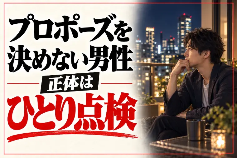 真剣交際・プロポーズを決めてくれない男性心理｜ひとり点検